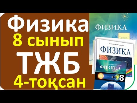 Видео: Физика 8 сынып ТЖБ 4 тоқсан жалпы нұсқа