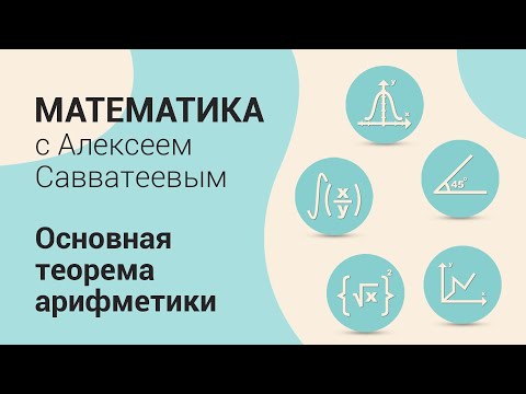 Видео: Тема: Основная теорема арифметики. Урок: Основная теорема арифметики