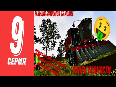 Видео: [Новые Приключения] Farming Simulator 23 Mobile 9 Серия Продали все и Купили Новую Имбу