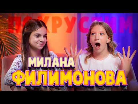 Видео: Милана Филимонова  - интервью про концерт в Крокусе, массовый хейт, Likee и мечты о музыкальном туре