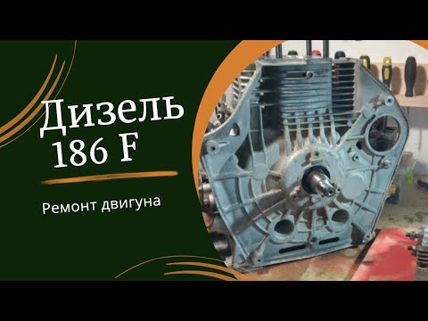 Видео: Ремонт дизель двигуна 186F на #мотоблок