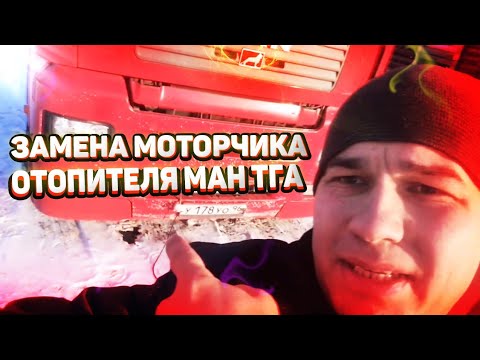 Видео: Замена моторчика отопителя ман тга