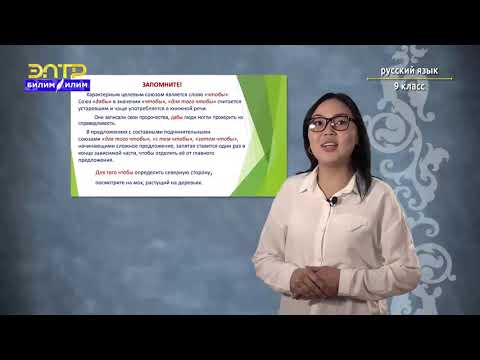 Видео: 10-класс | Орус тили | СПП с придаточными целями