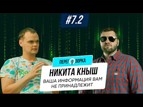 Видео: Хакер и безопасник Никита Кныш: взломы, сливы, ваша информация вам не принадлежит | Переговорка #7.2