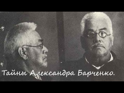 Видео: Тайны Александра Барченко. Часть первая. Шапочка из фольги.