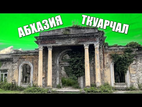 Видео: АБХАЗИЯ. ТКУАРЧАЛ. АКАРМАРА