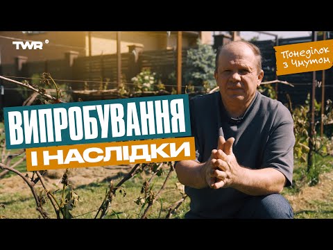 Видео: Понеділок з Чмутом | Випробування і наслідки