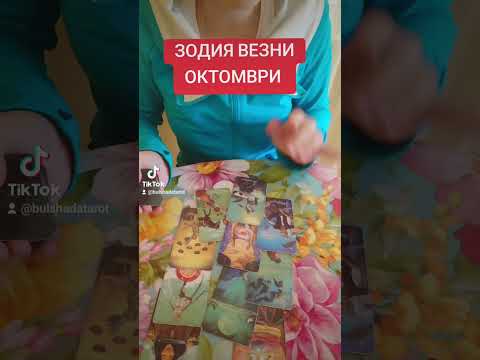 Видео: Хороскоп Везни Октомври