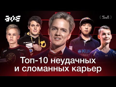 Видео: ТОП-10 НЕУДАЧНЫХ И СЛОМАННЫХ КАРЬЕР В КИБЕРСПОРТЕ