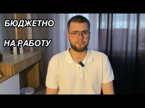 Видео: БЮДЖЕТНЫЙ ТОП В ОФИС