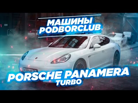 Видео: ПОДБОР АВТО | Стоит ли покупать Porsche Panamera Turbo 2011г ?