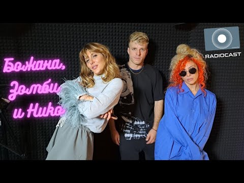 Видео: "Божана, Зомби и Нико" - #7 - Мистичната страна на нещата