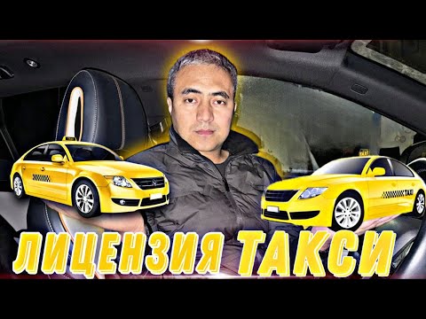 Видео: Яндекс такси! Лицензияга эмне документ керек? Канча сом кетет? Кайдан алабыз? 
