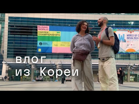 Видео: Путешествие в Южную Корею, участие в World Espresso Championship / Влог №3