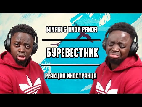 Видео: Реакция иностранца на трек Miyagi & Andy Panda - Буревестник | Перевод/озвучка