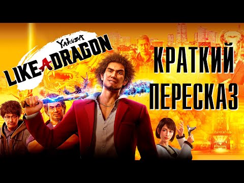 Видео: Краткий пересказ Yakuza: Like A Dragon