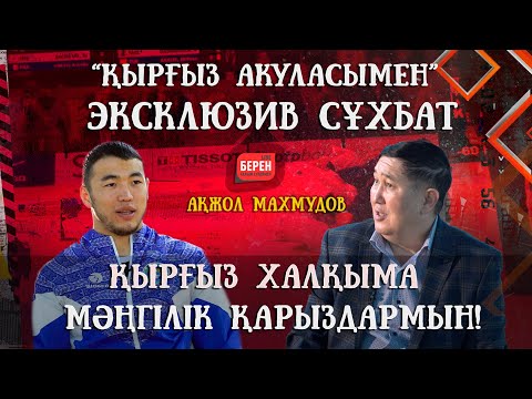 Видео: КҮРЕС ҚЫРҒЫЗДЫҢ ҚАНЫНДА БАР СПОРТ | АҚЖОЛ МАХМУДОВ | БЕРЕН LIVE
