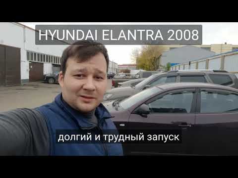 Видео: Hyundai Elantra - трудный запуск