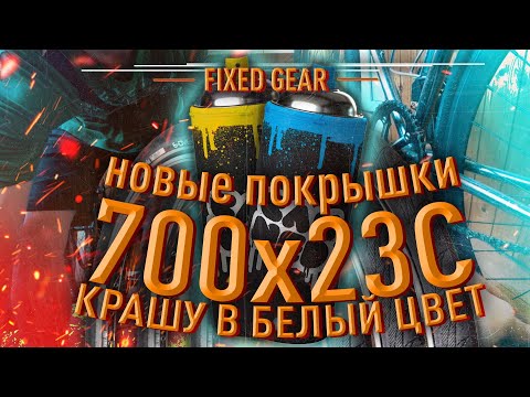 Видео: НОВЫЕ ПОКРЫШКИ | КРАШУ В БЕЛЫЙ ЦВЕТ | FIXED GEAR MOSCOW