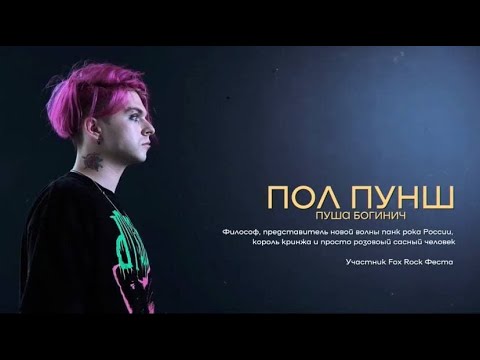 Видео: ПОЛ ПУНШ о матерных треках / покраске волос / 1703 media интервью