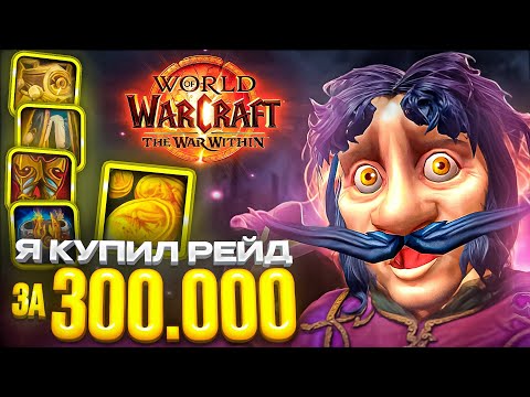 Видео: Я КУПИЛ РЕЙД ЗА 300.000 В WOW: WAR WITHIN