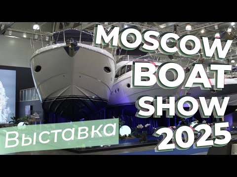 Видео: Moscow Boat Show 2025 / Зоткингид