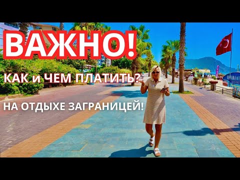 Видео: ТУРЦИЯ: КАК и ЧЕМ платить? СТАРЫЕ ДОЛЛАРЫ НЕ ПРИМУТ❗️Аланья сейчас: пляж, еда, ЦЕНЫ. Отдых в Турции