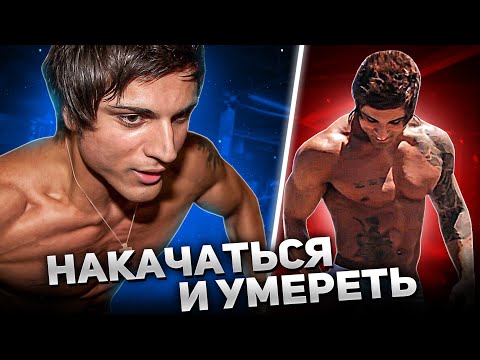 Видео: ОТКАЗАЛО СЕРДЦЕ В 21 ГОД / как ушёл Zyzz