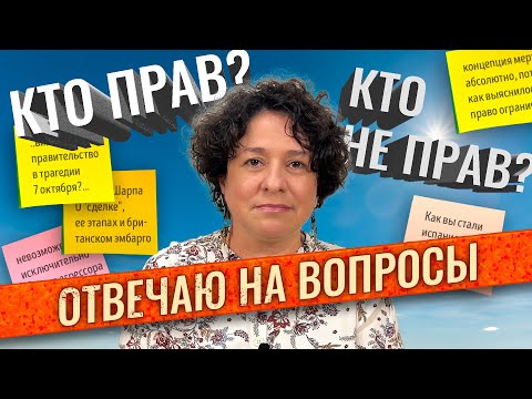 Видео: Что надо делать Израилю, смерть международного права, подростки в эмиграции. Отвечаю на ваши вопросы