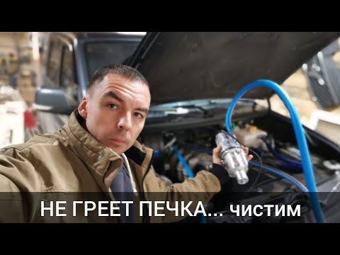 Видео: Не греет печка. Пробуем прочистить не снимая. УАЗ Патриот