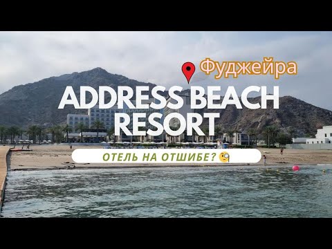 Видео: Обзор отеля Address beach resort fujairah