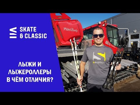 Видео: Лыжи и лыжероллеры. В чём отличия?