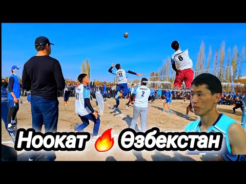 Видео: Ноокат 🇰🇬 vs Өзбекстан 🇺🇿 Волейбол Нуму, Нишида, Абдыш // Talant Ak-Bulak.