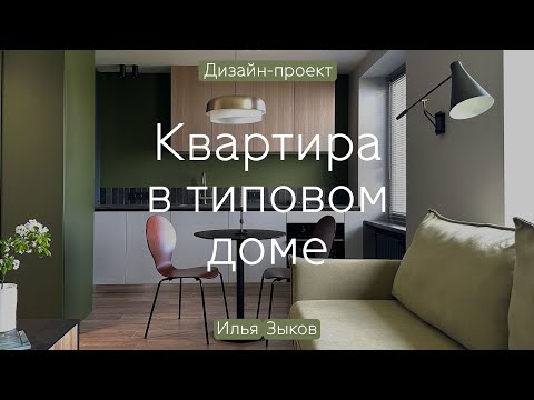 Видео: ХРУЩЁВКА: перезагрузка 🖤💚 СЕРО-ЗЕЛЁНЫЙ интерьер квартиры 40 КВ.М для пары