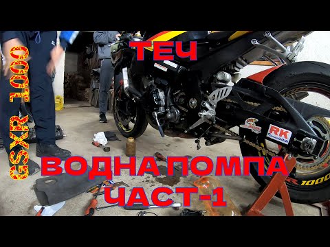 Видео: 🛠 Ремонт на водна помпа - #GSXR 1000 🛠 - част 1