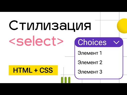 Видео: Кастомный выпадающий список Choices