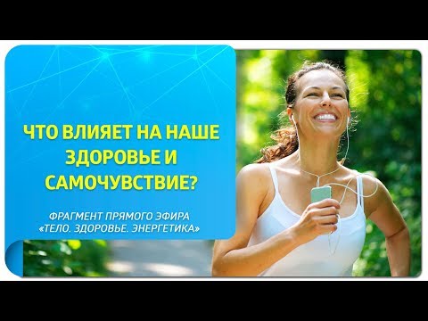 Видео: Что влияет на наше здоровье и самочувствие? Фрагмент прямого эфира "Тело. Здоровье. Энергетика"