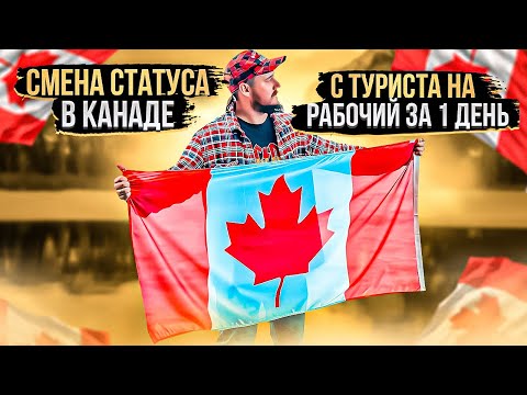 Видео: КАК СМЕНИТЬ СТАТУС В КАНАДЕ ЗА 1 ДЕНЬ?