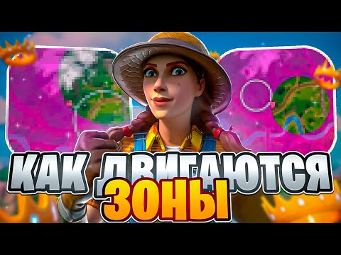 Видео: Движение Зон в Fortnite | Как Правильно Проходить в Зоны