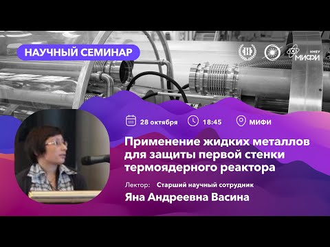 Видео: Открытый лекторий «Термоядерный синтез — энергетика будущего» | 28 октября | 2 лекция
