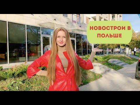Видео: Новострои в Польше. Люблин