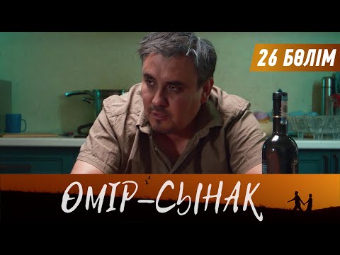 Видео: Өмір-сынақ. Телехикая. 26-бөлім