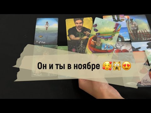 Видео: ❗️Он и ты в ноябре 🥰🙀❤️