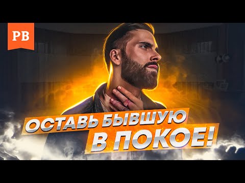 Видео: ПОЧЕМУ ВАЖНО НЕ ТРОГАТЬ БЫВШУЮ ДЛЯ ЕЁ ВОЗВРАТА / ВОЗВРАТ БЫВШЕЙ С УМОМ