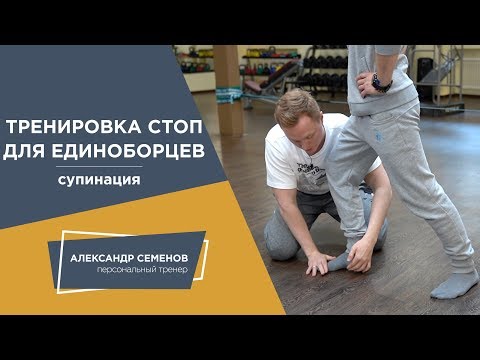 Видео: Тренировка стопы для единоборцев