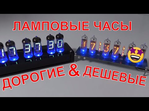 Видео: 😲САМЫЕ ДЕШЕВЫЕ ЧАСЫ НА ГАЗОРАЗРЯДНЫХ ИНДИКАТОРАХ KIT DIY nixie clock TUBE
