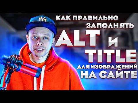 Видео: Как правильно заполнять атрибуты ALT и TITLE для изображений?