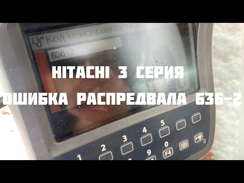 Видео: Экскаватор Hitachi 3 серия, ошибка распредвала  636-2 isuzu 4hk1