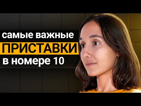 Видео: Номер 10. Практика