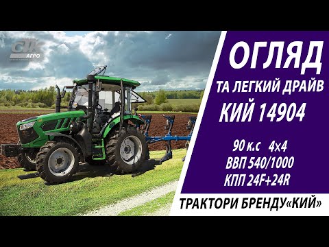 Видео: Легкий тест-драйв 90 сильного трактора КИЙ - 14904